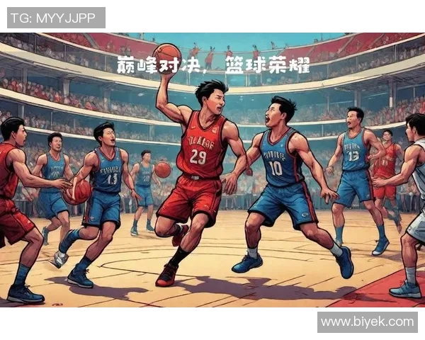 赛后分析:北京篮球队与成都篮球队的战术对决及其启示 赛后分析:北京篮球队与成都篮球队的战术对决及其启示