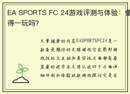 EA SPORTS FC 24游戏评测与体验：值得一玩吗？