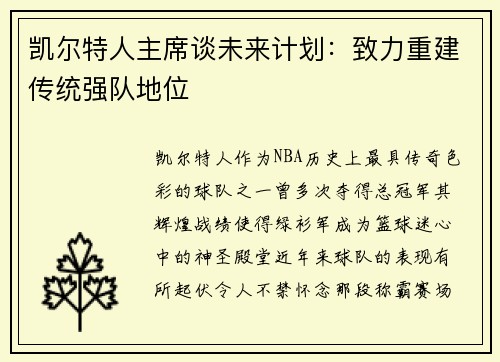 凯尔特人主席谈未来计划：致力重建传统强队地位