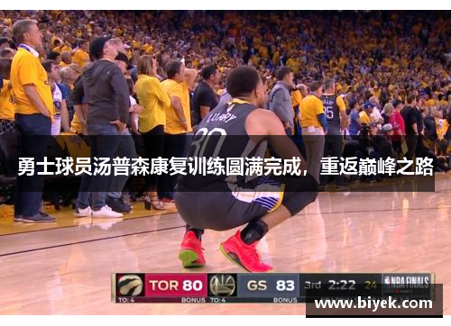 勇士球员汤普森康复训练圆满完成，重返巅峰之路