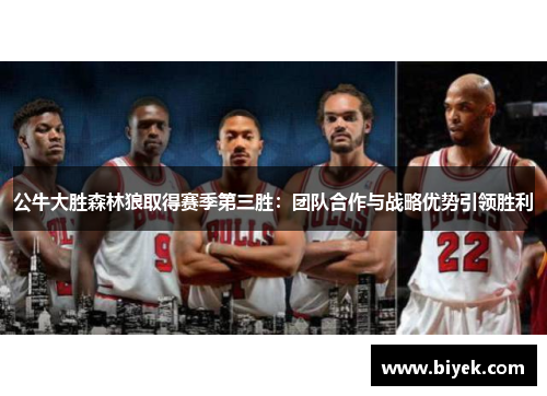公牛大胜森林狼取得赛季第三胜：团队合作与战略优势引领胜利