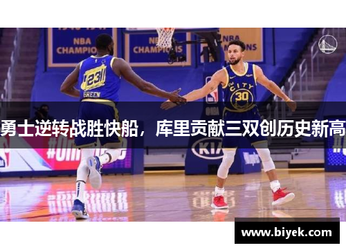 勇士逆转战胜快船，库里贡献三双创历史新高