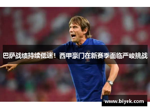 巴萨战绩持续低迷！西甲豪门在新赛季面临严峻挑战