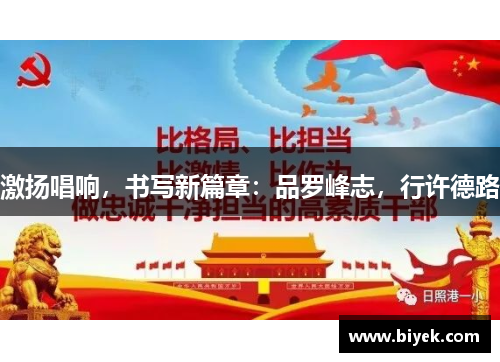 激扬唱响，书写新篇章：品罗峰志，行许德路