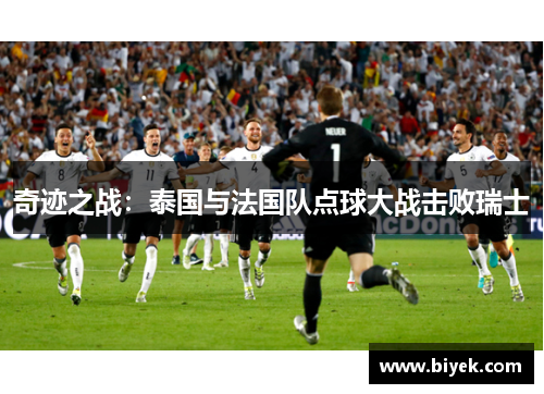 奇迹之战：泰国与法国队点球大战击败瑞士