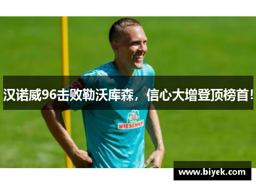 汉诺威96击败勒沃库森，信心大增登顶榜首！