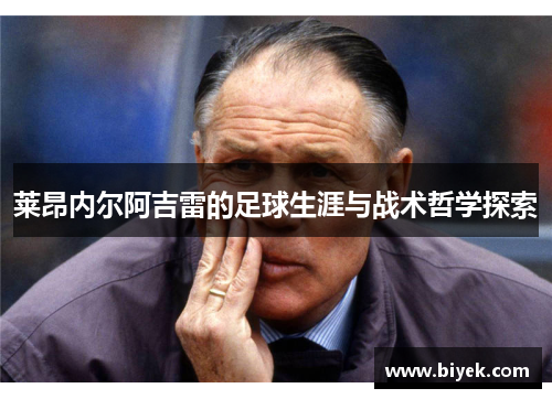 莱昂内尔阿吉雷的足球生涯与战术哲学探索