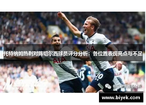 托特纳姆热刺对阵切尔西球员评分分析：各位置表现亮点与不足