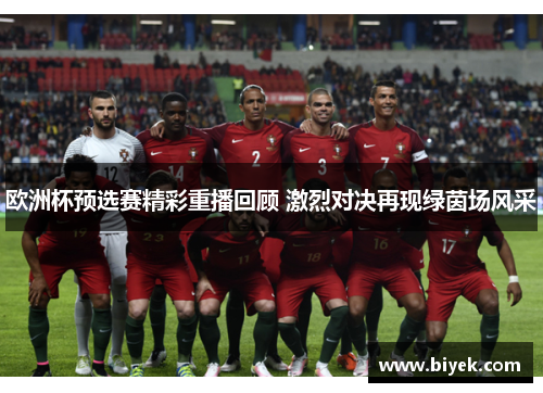 欧洲杯预选赛精彩重播回顾 激烈对决再现绿茵场风采