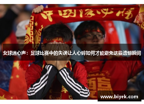 女球迷心声：足球比赛中的失误让人心碎如何才能避免这些遗憾瞬间