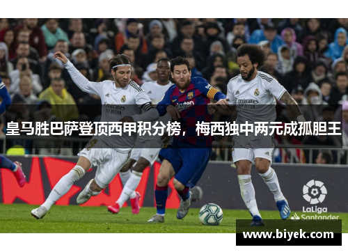 皇马胜巴萨登顶西甲积分榜，梅西独中两元成孤胆王