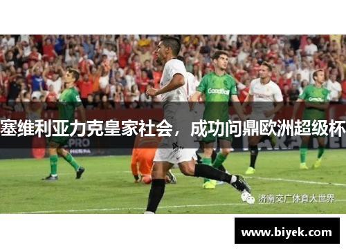 塞维利亚力克皇家社会，成功问鼎欧洲超级杯
