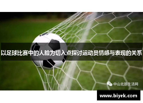 以足球比赛中的人脸为切入点探讨运动员情感与表现的关系