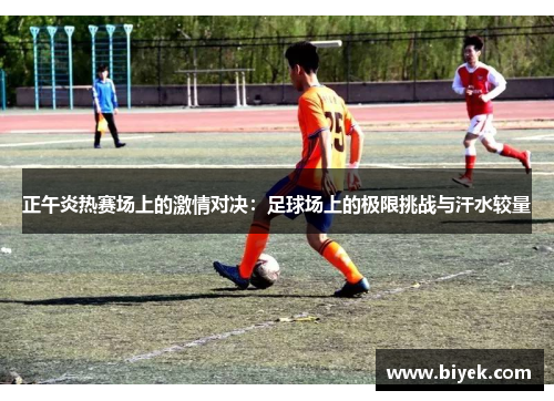 正午炎热赛场上的激情对决：足球场上的极限挑战与汗水较量