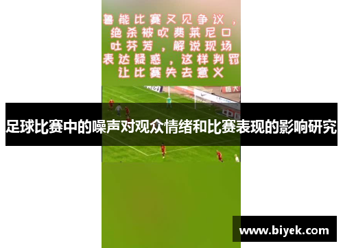 足球比赛中的噪声对观众情绪和比赛表现的影响研究