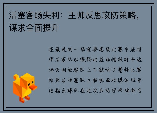 活塞客场失利：主帅反思攻防策略，谋求全面提升