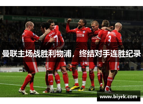 曼联主场战胜利物浦，终结对手连胜纪录