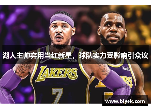 湖人主帅弃用当红新星，球队实力受影响引众议