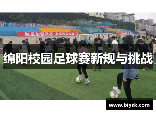绵阳校园足球赛新规与挑战