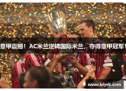 意甲震撼！AC米兰逆转国际米兰，夺得意甲冠军！