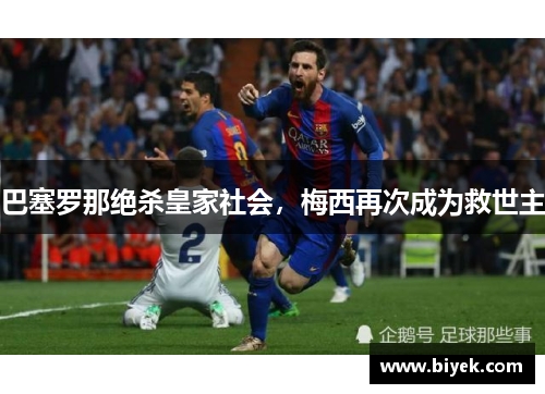 巴塞罗那绝杀皇家社会，梅西再次成为救世主