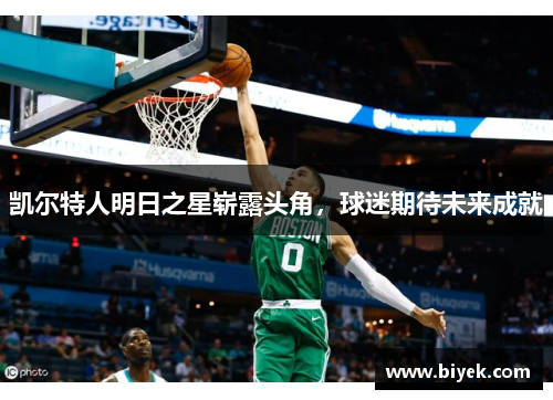 凯尔特人明日之星崭露头角，球迷期待未来成就