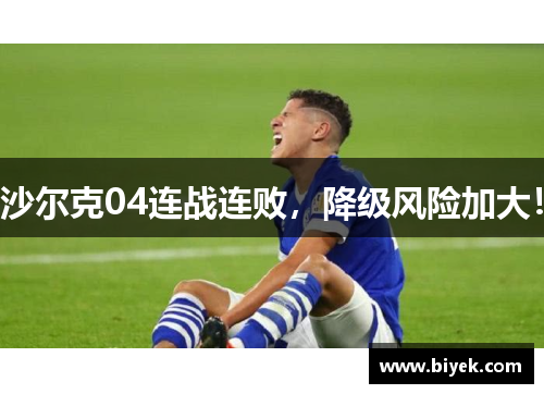 沙尔克04连战连败，降级风险加大！
