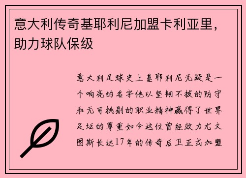 意大利传奇基耶利尼加盟卡利亚里，助力球队保级