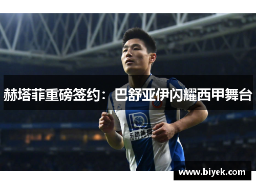 赫塔菲重磅签约：巴舒亚伊闪耀西甲舞台