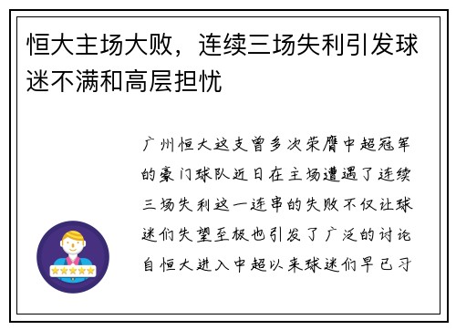 恒大主场大败，连续三场失利引发球迷不满和高层担忧