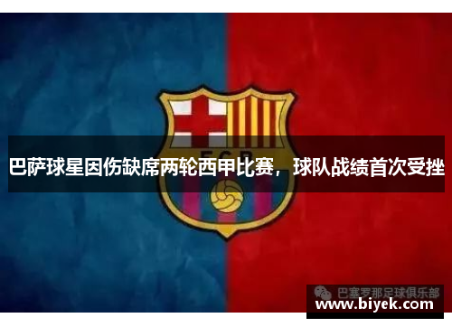 巴萨球星因伤缺席两轮西甲比赛，球队战绩首次受挫