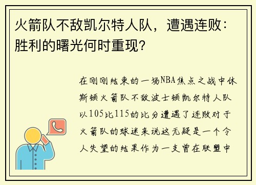 火箭队不敌凯尔特人队，遭遇连败：胜利的曙光何时重现？