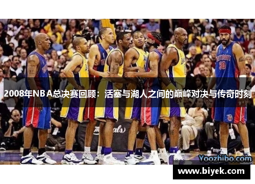 2008年NBA总决赛回顾：活塞与湖人之间的巅峰对决与传奇时刻