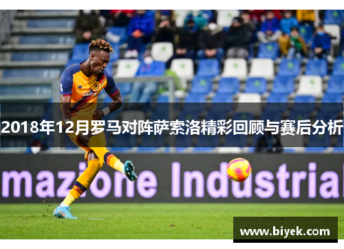 2018年12月罗马对阵萨索洛精彩回顾与赛后分析