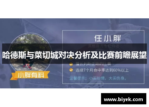 哈德斯与菜切城对决分析及比赛前瞻展望
