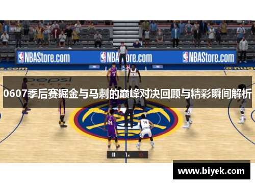 0607季后赛掘金与马刺的巅峰对决回顾与精彩瞬间解析