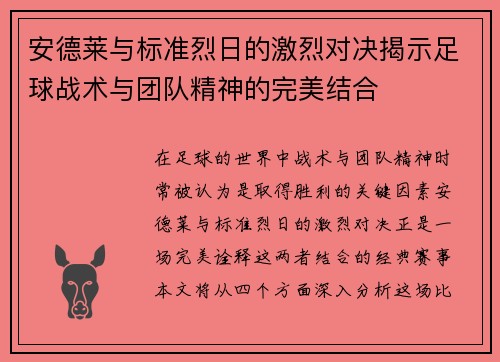 安德莱与标准烈日的激烈对决揭示足球战术与团队精神的完美结合