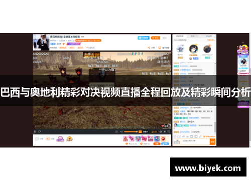 巴西与奥地利精彩对决视频直播全程回放及精彩瞬间分析