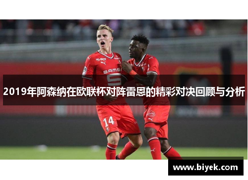 2019年阿森纳在欧联杯对阵雷恩的精彩对决回顾与分析