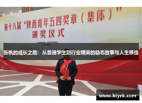 张帆的成长之路：从普通学生到行业精英的励志故事与人生感悟