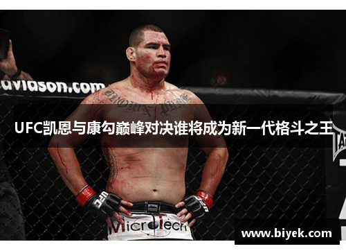 UFC凯恩与康勾巅峰对决谁将成为新一代格斗之王