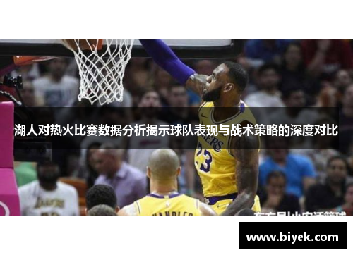湖人对热火比赛数据分析揭示球队表现与战术策略的深度对比