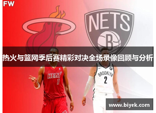 热火与篮网季后赛精彩对决全场录像回顾与分析