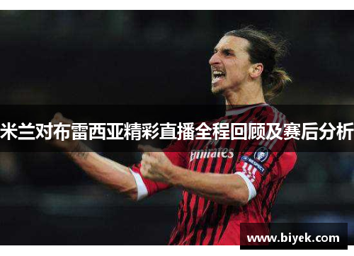 米兰对布雷西亚精彩直播全程回顾及赛后分析