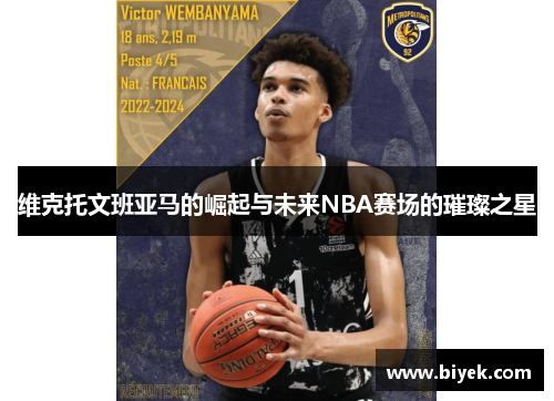 维克托文班亚马的崛起与未来NBA赛场的璀璨之星