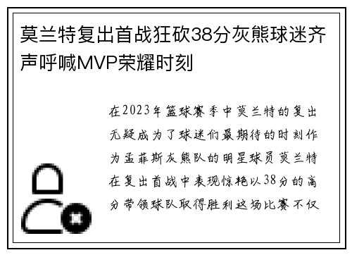 莫兰特复出首战狂砍38分灰熊球迷齐声呼喊MVP荣耀时刻