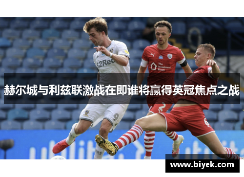 赫尔城与利兹联激战在即谁将赢得英冠焦点之战