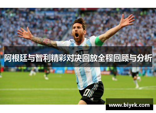阿根廷与智利精彩对决回放全程回顾与分析