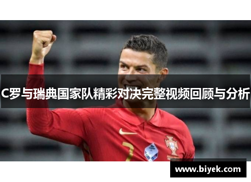 C罗与瑞典国家队精彩对决完整视频回顾与分析