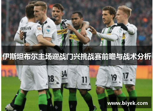 伊斯坦布尔主场迎战门兴挑战赛前瞻与战术分析